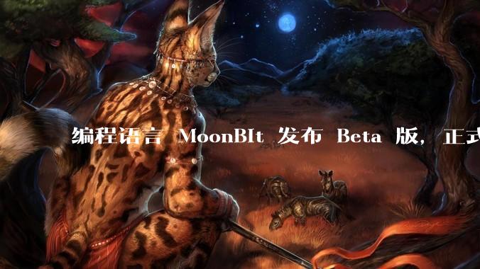 编程语言 MoonBit 发布 Beta 版，正式进入企业场景应用，会带来哪些影响？