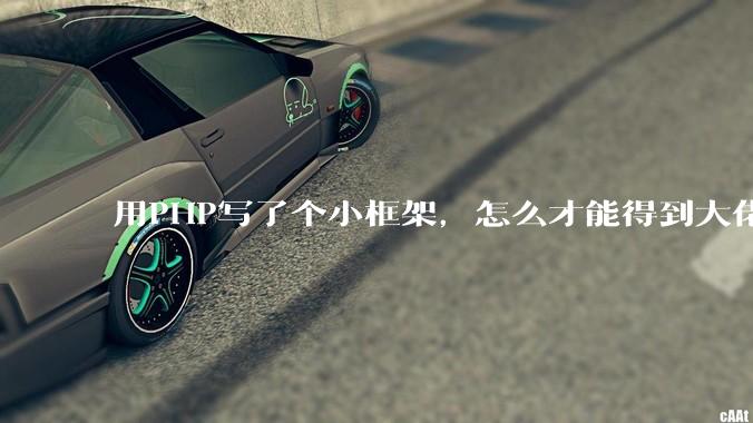 用PHP写了个小框架，怎么才能得到大佬们的指点？