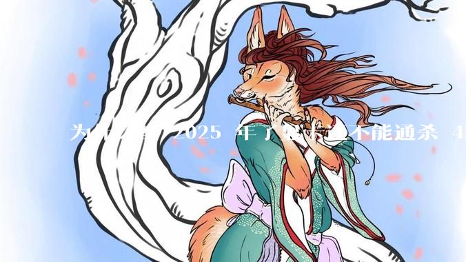 为什么都 2025 年了显卡还不能通杀 4K?