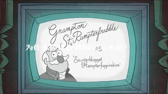 为什么棒球在我国毫无水花？