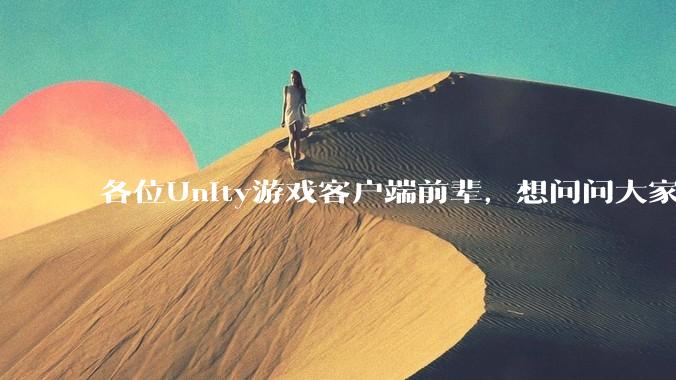 各位Unity游戏客户端前辈，想问问大家要找到一份工作还需要学什么?
