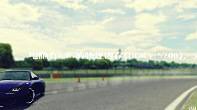 电脑有64G的物理内存(DDR5 5200)，完全够用了，可以关闭系统的虚拟内存吗？