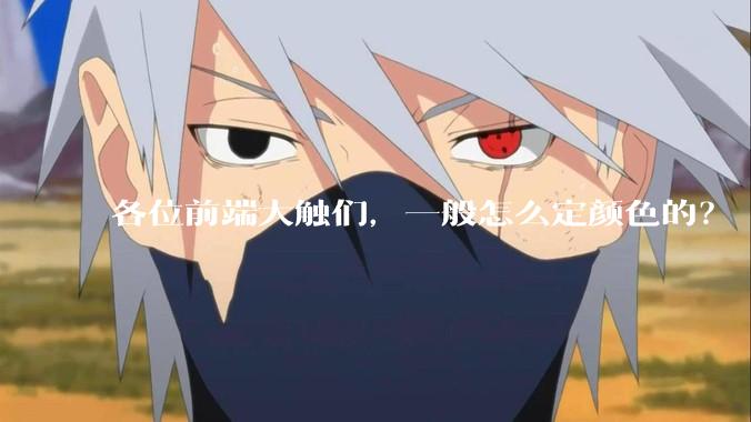 各位前端大触们，一般怎么定颜色的？