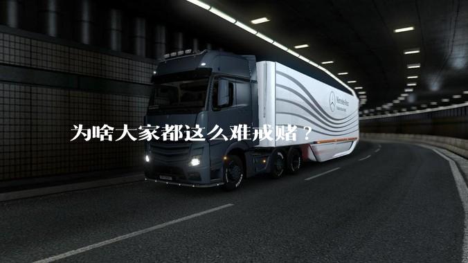 为啥大家都这么难戒赌?