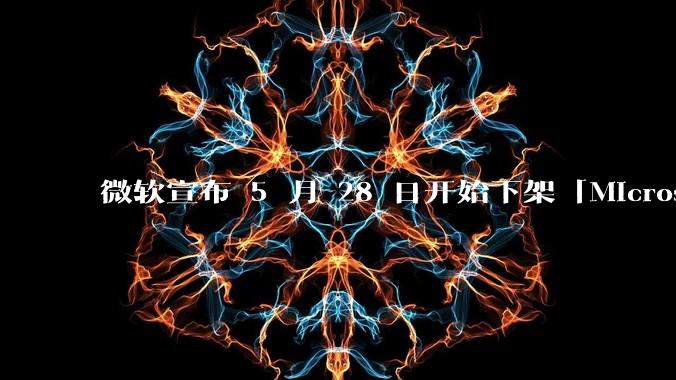 微软宣布 5 月 28 日开始下架「Microsoft 远程桌面」应用，背后原因有哪些？