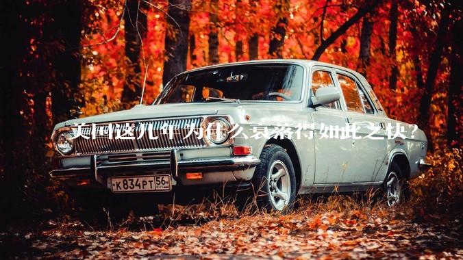 美国这几年为什么衰落得如此之快？