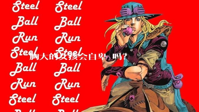 胸大的女孩会自卑 吗？