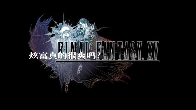 炫富真的很爽吗？