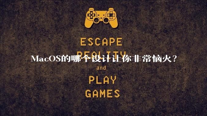 MacOS的哪个设计让你非常恼火？