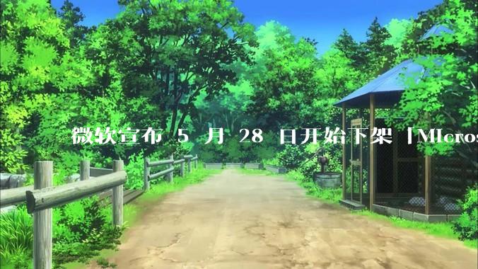 微软宣布 5 月 28 日开始下架「Microsoft 远程桌面」应用，背后原因有哪些？