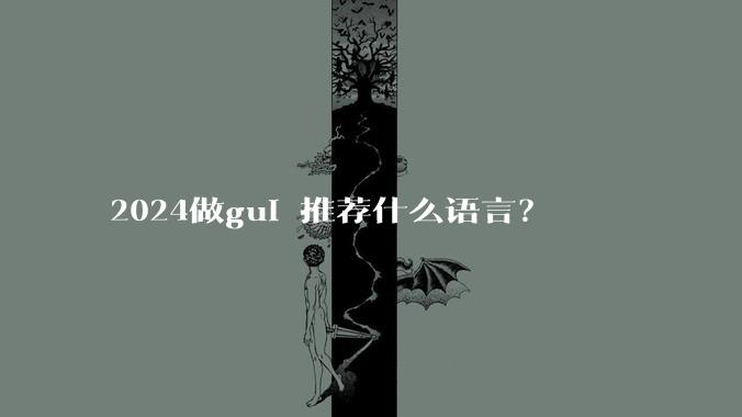 2024做gui 推荐什么语言？