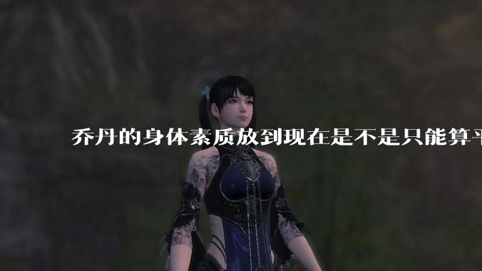 乔丹的身体素质放到现在是不是只能算平庸？