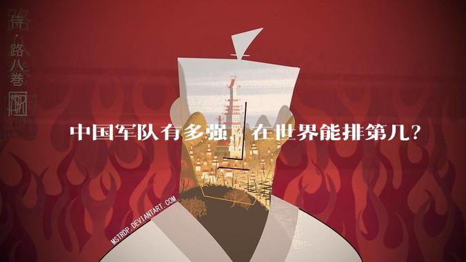 中国军队有多强，在世界能排第几？