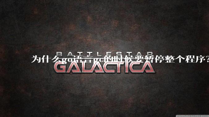 为什么go语言gc的时候要暂停整个程序？