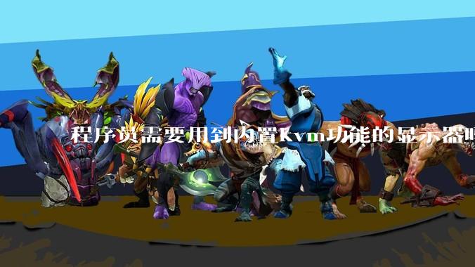 程序员需要用到内置kvm功能的显示器吗？或者是外置的kvm切换器吗？