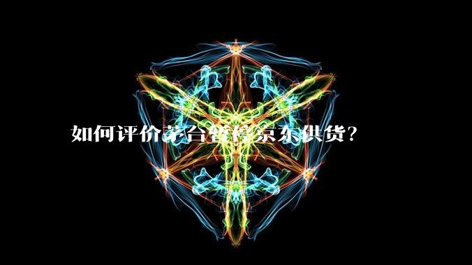 如何评价茅台暂停京东供货？