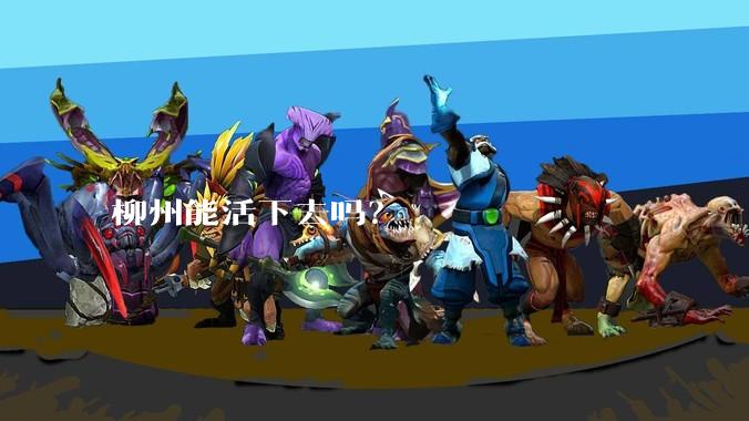 柳州能活下去吗？