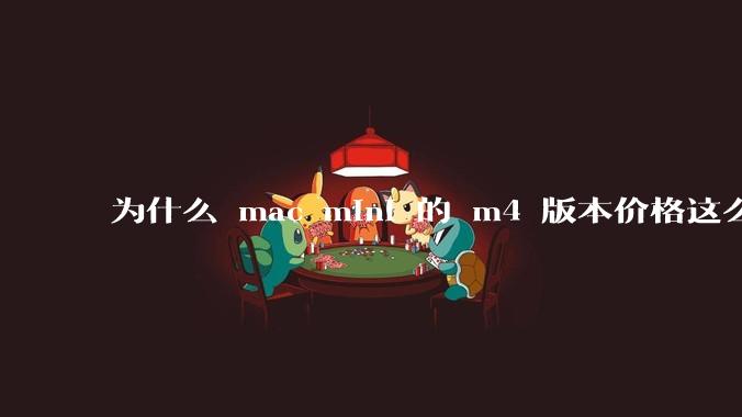 为什么 mac mini 的 m4 版本价格这么低呢？