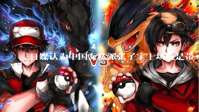 日媒认为中国女篮派张子宇上场就是带***器，不公平，怎么看？