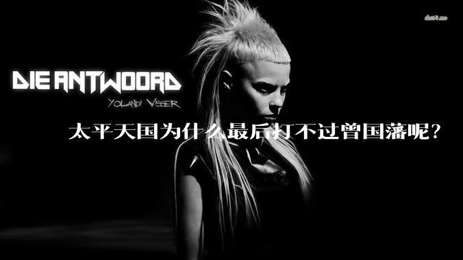 太平天国为什么最后打不过曾国藩呢？