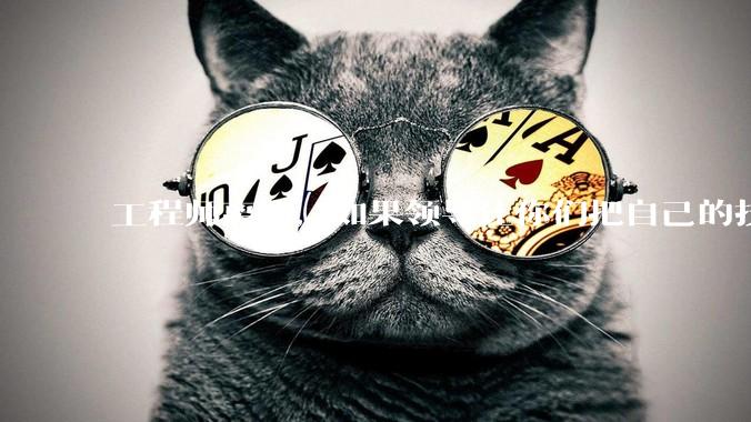 工程师离职，如果领导让你们把自己的技术教会一个人才能走，你们会教吗？