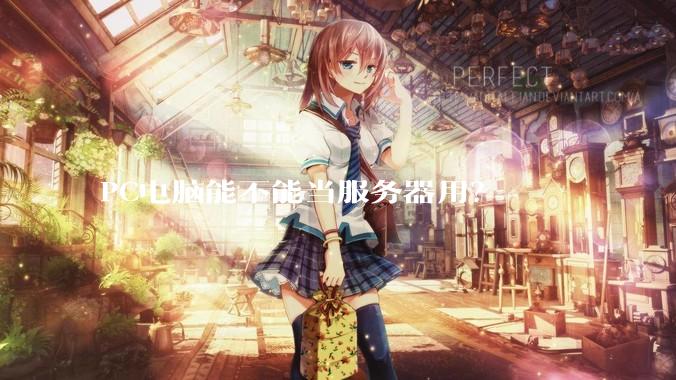 PC电脑能不能当服务器用？