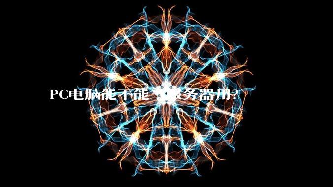 PC电脑能不能当服务器用？