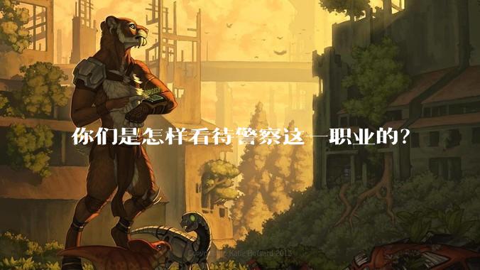 你们是怎样看待警察这一职业的？