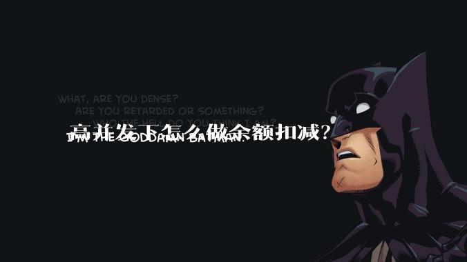 高并发下怎么做余额扣减？