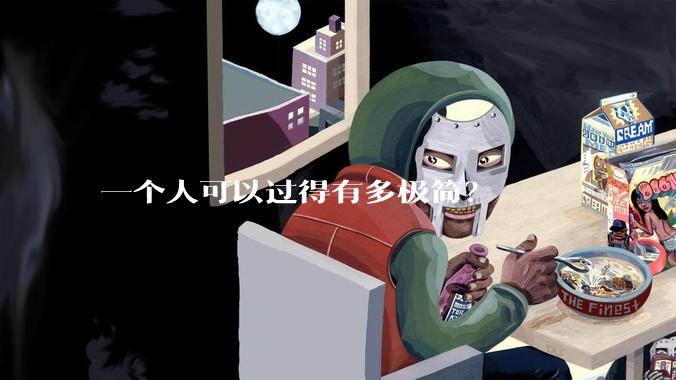 一个人可以过得有多极简？