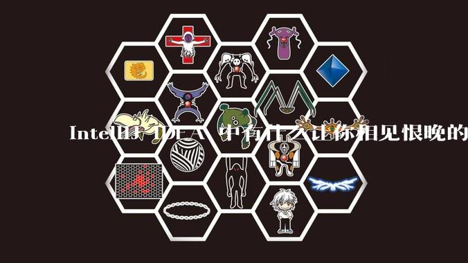 IntelliJ IDEA 中有什么让你相见恨晚的技巧？