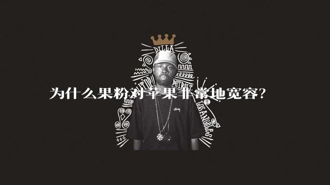 为什么果粉对苹果非常地宽容？