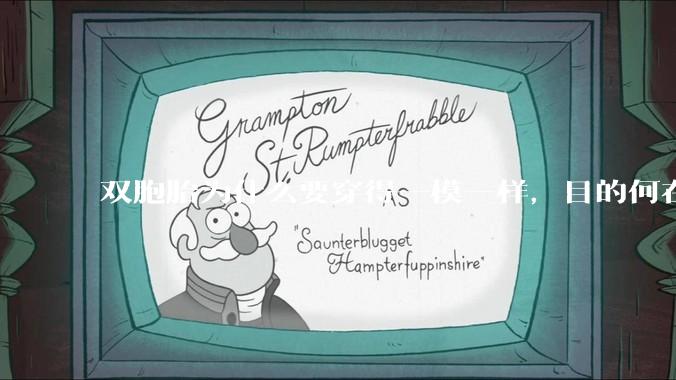 双胞胎为什么要穿得一模一样，目的何在？