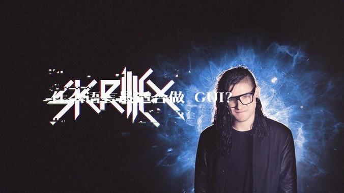 什么语言最适合做 GUI？