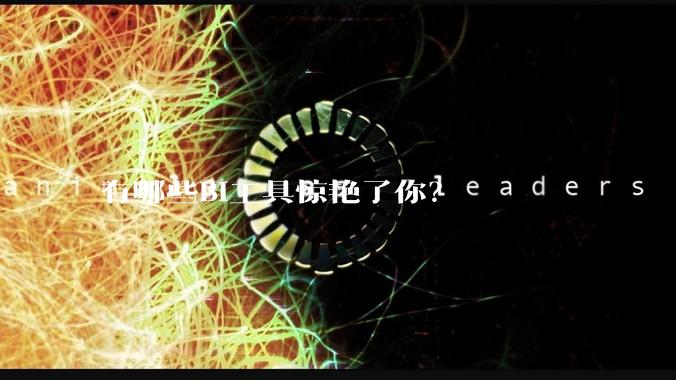 有哪些BI工具惊艳了你？