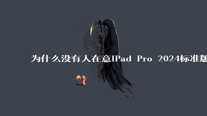 为什么没有人在意iPad Pro 2024标准版仅搭载的8GB内存（RAM）？