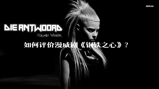 如何评价漫威剧《钢铁之心》？