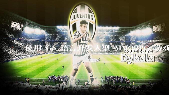 使用 Go 语言开发大型 MMORPG 游戏服务器怎么样？