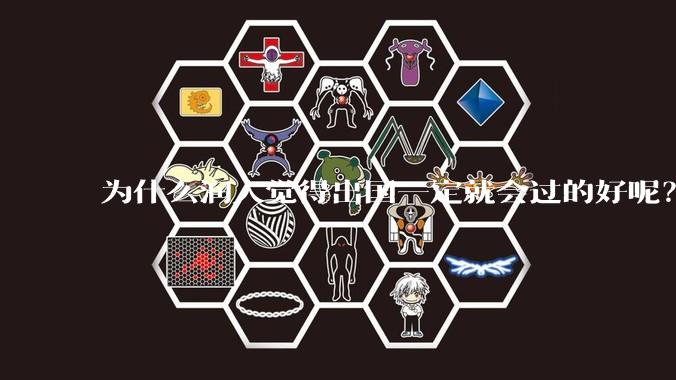 为什么润人觉得出国一定就会过的好呢？