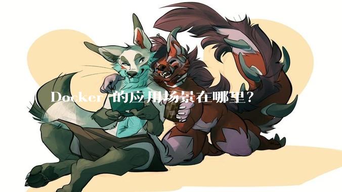 Docker 的应用场景在哪里？