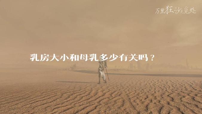 乳房大小和母乳多少有关吗?