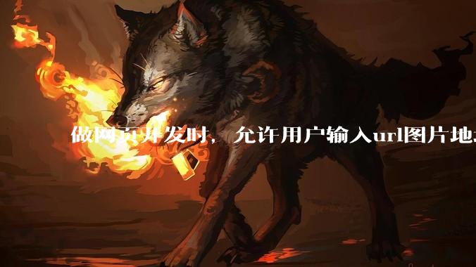 做网页开发时，允许用户输入url图片地址来作为自己的头像有什么风险？