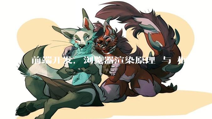 前端开发，浏览器渲染原理 与 框架源码，哪个更加重要一些？