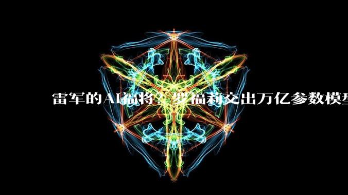 雷军的AI福将？罗福莉交出万亿参数模型大作业，林俊旸点赞_MiMo_-Pro_DeepSeek