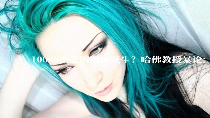 10000个爱因斯坦诞生？哈佛教授暴论：人类智力到头，AI五年内封神_OpenAI_Matthew_科研