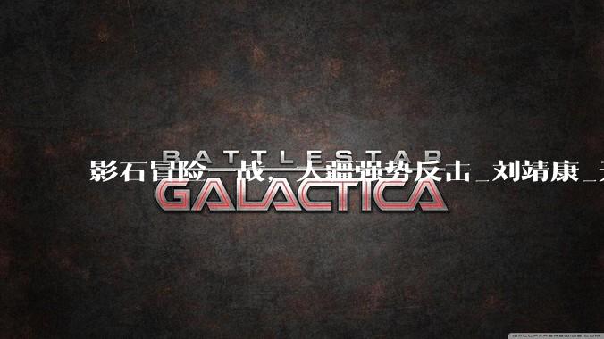 影石冒险一战，大疆强势反击_刘靖康_无人机_产品