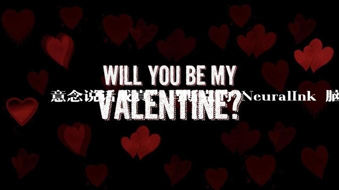 意念说话成真：马斯克的 Neuralink 脑机芯片让失语者“开口”_肖克_大脑_信号