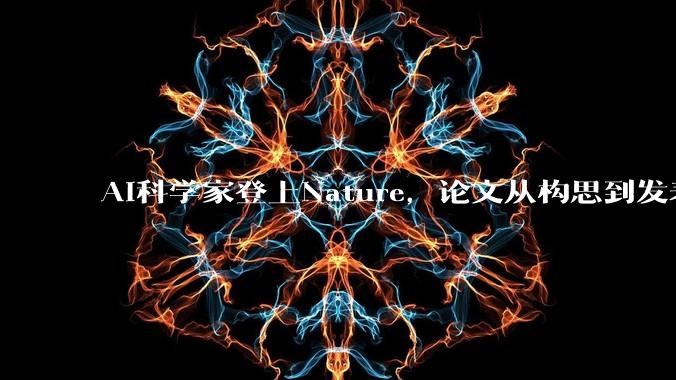 AI科学家登上Nature，论文从构思到发表全自动化，一篇已通过评审_研究_实验_人类