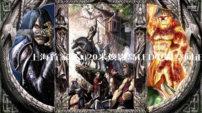 上海首家4K 20米焕影岛LED电影空间正式落成！点亮焕新视界，开启全新体验！ - *