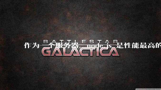 作为一个服务器，node.js 是性能最高的吗？